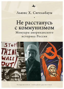 Не расстанусь с коммунизмом  Мемуары американского историка России (12+) Academic Studies Press 9785604420843