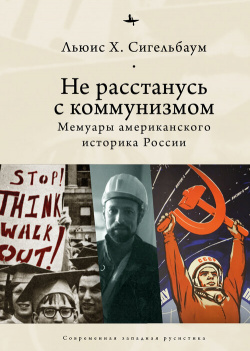 Не расстанусь с коммунизмом  Мемуары американского историка России (12+) Academic Studies Press 9785604420843