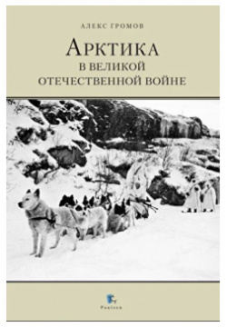 Арктика в Великой отечественной войне Паулсен 9785987972465 