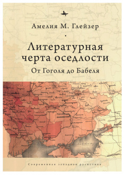 Литературная черта оседлости  От Гоголя до Бабеля (12+) Academic Studies Press 9785604535417