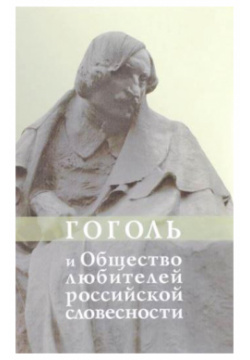 Гоголь и Общество любителей российской словесности Академия (Academia) 5874442200 
