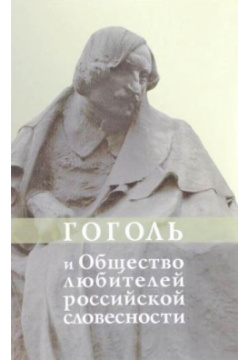 Гоголь и Общество любителей российской словесности Академия (Academia) 5874442200