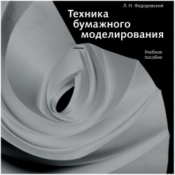Техника бумажного моделирования Издательство В  Шевчук 9785942321291 основе