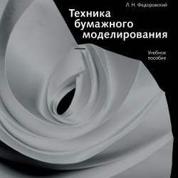 Техника бумажного моделирования Издательство В  Шевчук 9785942321291