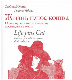Жизнь плюс кошка БуксМАрт 9785907043442 – муза художника  писателя поэта