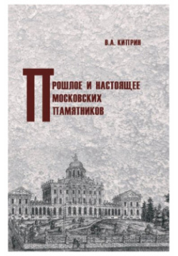 Прошлое и настоящее московских памятников ТОНЧУ 9785912151910 