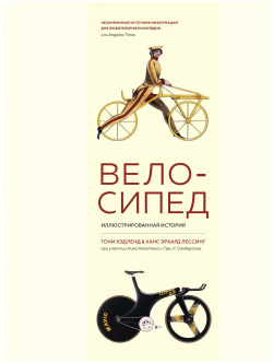 Велосипед  Иллюстрированная история КоЛибри 9785389140813