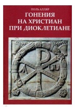 Гонения на христиан при Диоклектиане Карамзин 9785989238651 