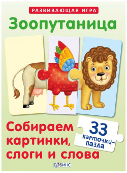 Зоопутаница Робинс 9785436603292 Увлекательная игра для детей