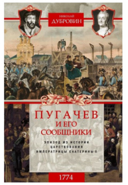 1774 год  Пугачев и его сообщники Эпизод из истории царствования императрицы Екатерины Центрполиграф 9785227087560