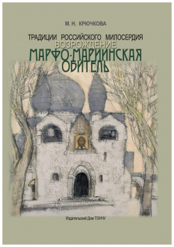 Традиции российского милосердия  Возрождение Марфо Мариинская обитель ТОНЧУ 9785912151545