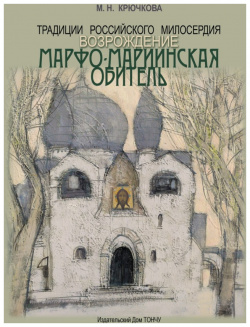 Традиции российского милосердия  Возрождение Марфо Мариинская обитель ТОНЧУ 9785912151545