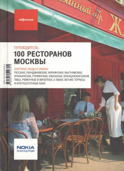 100 ресторанов Москвы  Путеводитель (16+) Афиша 9785911510701