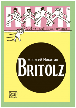Britolz Бумкнига 9785907305229 — серия абсурдных комиксов известного