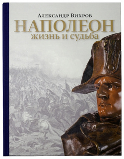 Наполеон  Жизнь и судьба Аякс Пресс 9785941618545 Книга «Наполеон