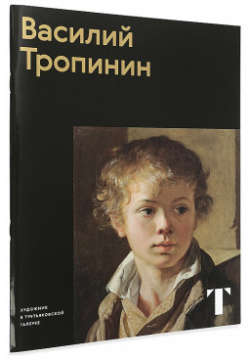 Василий Тропинин Третьяковская галерея 9785895803172 