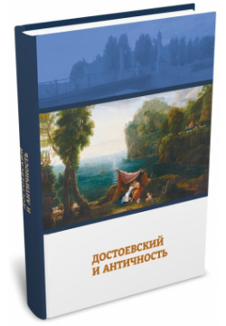 Достоевский и античность РХГА 9785907505001 При всем обилии исследований
