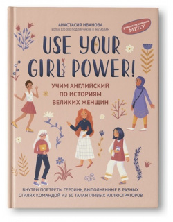 Use your Girl Power  : учим английский по историям великих женщин Феникс Ростов на Дону