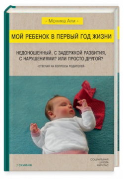 Мой ребенок в первый год жизни Скифия 9785000251089 Книга Моники Али —