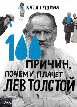 100 причин  почему плачет Лев Толстой Ад Маргинем 9785911036119