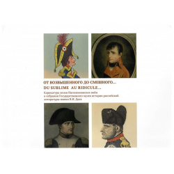 От возвышенного до смешного  Карикатура эпохи Наполеоновских войн Государственный литературный музей 9785604074008