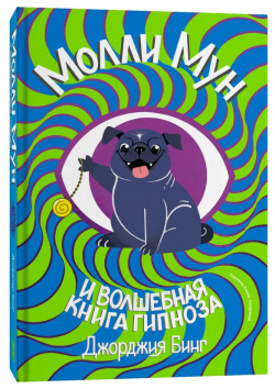 Молли Мун и волшебная книга гипноза Popcorn books 9785604629093 