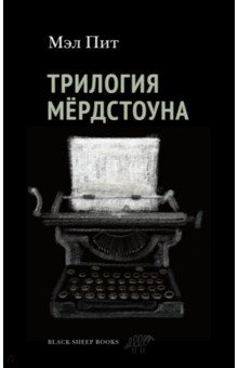Трилогия Мердстоуна Black Sheep Books 9785001143055 