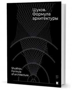 Шухов  Формула архитектуры Кучково поле 9785907174122 В книге «Шухов