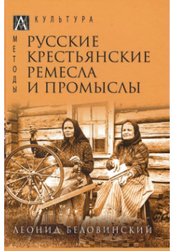 Русские крестьянские ремесла и промыслы Альма Матер ИГ 9785604726921 Книга
