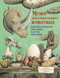 Музей доисторических животных  Единороги мамонты динозавры и другие экспонаты Махаон 9785389195578