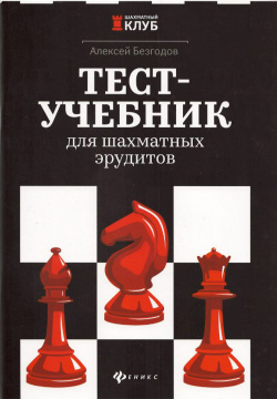 Тест учебник для шахматных эрудитов Феникс  Ростов на Дону 9785907002548