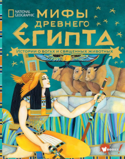 Мифы Древнего Египта  Истории о богах и священных животных АСТ 9785171273675