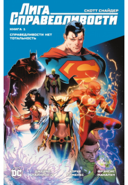Лига Справедливости  Книга 1 нет Тотальность Азбука 9785389205628 Супермен