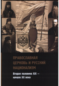 Православная церковь и русский национализм (вторая половина 19  начало 20 века) Владимир Даль 9785936152597