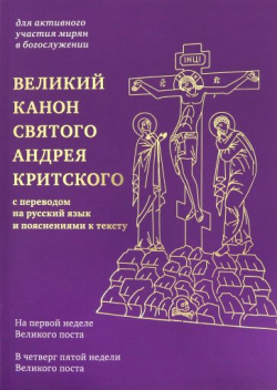 Великий канон святого Андрея Критского с переводом на русский язык и пояснениями к тексту Никея 9785907457652 