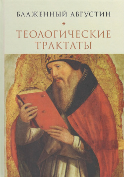 Теологические трактаты Алетейя 9785893292138 Блаженный Августин
