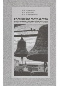 Российское государство  Опыт философского прочтения Прогресс Традиция 9785898264000