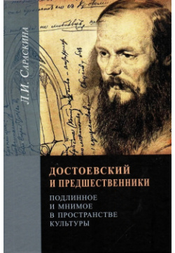 Достоевский и предшественники: подлинное мнимое Прогресс Традиция 9785898265991 