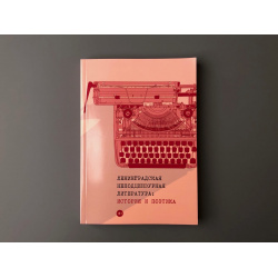 Ленинградская неподцензурная литература: история и поэтика Пальмира 9785517046338