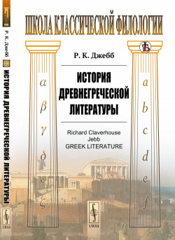 История древнегреческой литературы Либроком 9785397075015 