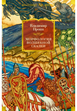 Морфология волшебной сказки  Исторические корни Русский героический эпос Азбука 9785389194335
