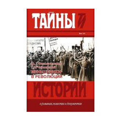 Меньшевики в революции  Статьи и воспоминания социал демократических деятелей Книговек 9785422411627