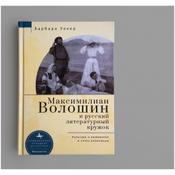Максимилиан Волошин и русский литературный кружок Библиороссика 9785907532175