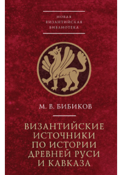Византийские источники по истории древней Руси и Кавказа Алетейя 9785893291506 