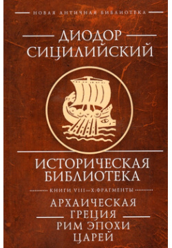 Историческая библиотека  Книги VIII—X: Фрагменты Архаическая Греция Рим эпохи царей Алетейя 9785914197008