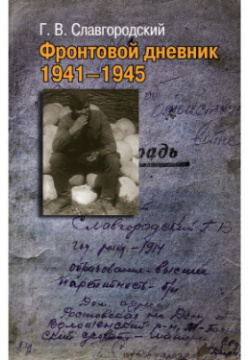 Фронтовой дневник 1941–1945 РОССПЭН 9785824321562 