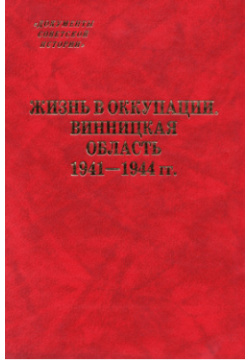 Жизнь в оккупации  Винницкая область 1941–1944 РОССПЭН 9785824312522 Очередной