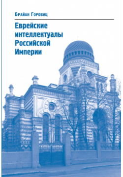 Еврейские интеллектуалы Российской империи Три квадрата 9785946072175 В книге