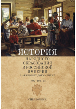 История народного образования в Российской империи архивных документах Нестор 9785446918447 