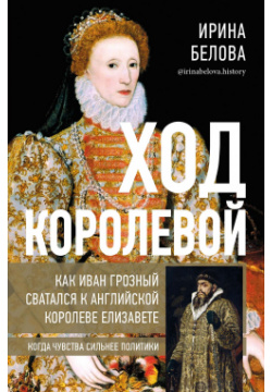 Ход королевой  Как Иван Грозный сватался к английской королеве Елизавете (16+) Комсомольская правда 9785447005344